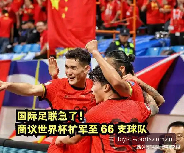 BSports客服功能详解 揭秘:世界杯扩军至66队背后的野心,中国男足能否借机圆梦?